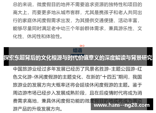 探索东超背后的文化根源与时代价值意义的深度解读与背景研究