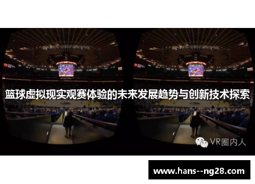 篮球虚拟现实观赛体验的未来发展趋势与创新技术探索