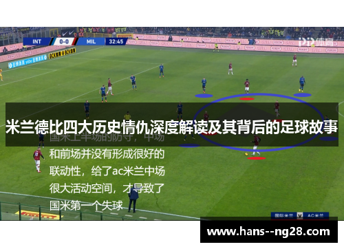 米兰德比四大历史情仇深度解读及其背后的足球故事