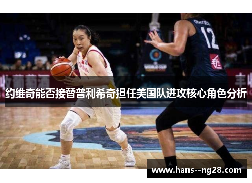 约维奇能否接替普利希奇担任美国队进攻核心角色分析