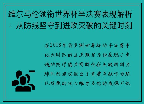 维尔马伦领衔世界杯半决赛表现解析：从防线坚守到进攻突破的关键时刻