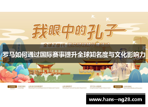 罗马如何通过国际赛事提升全球知名度与文化影响力