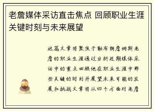 老詹媒体采访直击焦点 回顾职业生涯关键时刻与未来展望