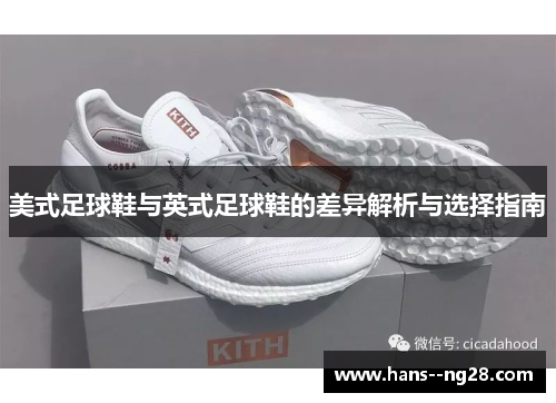 美式足球鞋与英式足球鞋的差异解析与选择指南