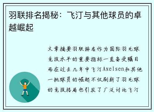 羽联排名揭秘：飞汀与其他球员的卓越崛起
