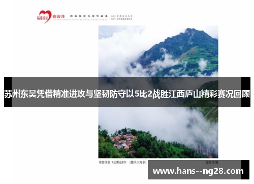 苏州东吴凭借精准进攻与坚韧防守以5比2战胜江西庐山精彩赛况回顾