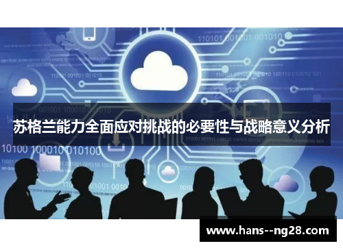 苏格兰能力全面应对挑战的必要性与战略意义分析