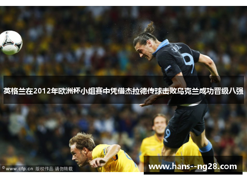 英格兰在2012年欧洲杯小组赛中凭借杰拉德传球击败乌克兰成功晋级八强