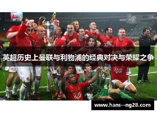 英超历史上曼联与利物浦的经典对决与荣耀之争