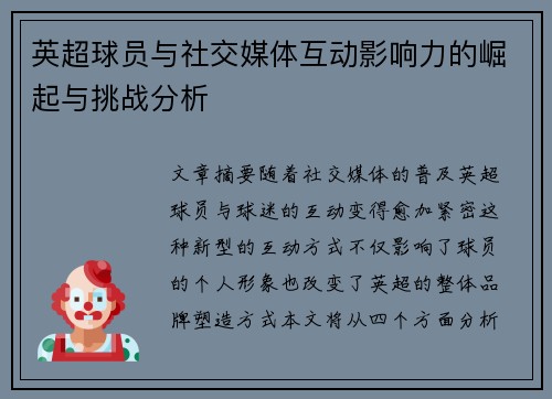 英超球员与社交媒体互动影响力的崛起与挑战分析