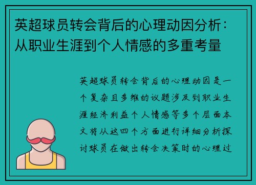英超球员转会背后的心理动因分析：从职业生涯到个人情感的多重考量