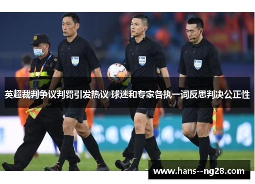 英超裁判争议判罚引发热议 球迷和专家各执一词反思判决公正性