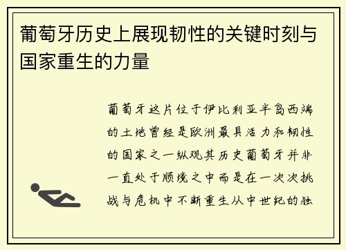 葡萄牙历史上展现韧性的关键时刻与国家重生的力量