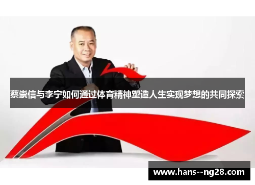 蔡崇信与李宁如何通过体育精神塑造人生实现梦想的共同探索