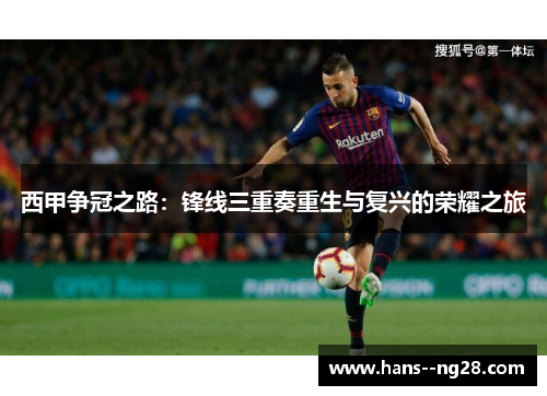 西甲争冠之路：锋线三重奏重生与复兴的荣耀之旅