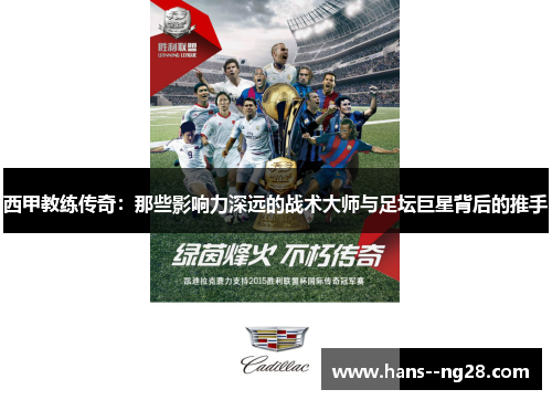 西甲教练传奇：那些影响力深远的战术大师与足坛巨星背后的推手