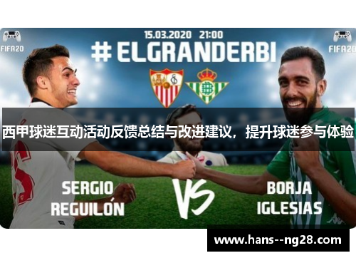 西甲球迷互动活动反馈总结与改进建议，提升球迷参与体验