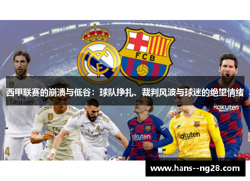 西甲联赛的崩溃与低谷：球队挣扎、裁判风波与球迷的绝望情绪