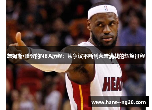 詹姆斯·哈登的NBA历程：从争议不断到荣誉满载的辉煌征程