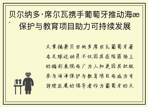 贝尔纳多·席尔瓦携手葡萄牙推动海洋保护与教育项目助力可持续发展