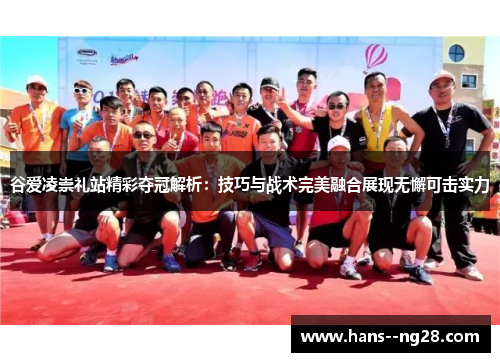 谷爱凌崇礼站精彩夺冠解析：技巧与战术完美融合展现无懈可击实力