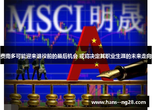 费南多可能迎来退役前的最后机会 或将决定其职业生涯的未来走向