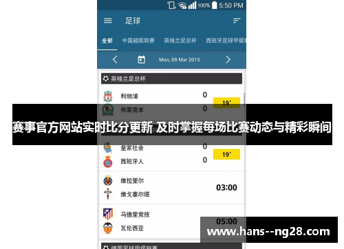 赛事官方网站实时比分更新 及时掌握每场比赛动态与精彩瞬间