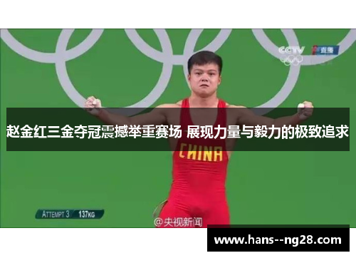 赵金红三金夺冠震撼举重赛场 展现力量与毅力的极致追求