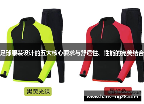 足球服装设计的五大核心要求与舒适性、性能的完美结合