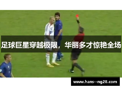 足球巨星穿越极限，华丽多才惊艳全场