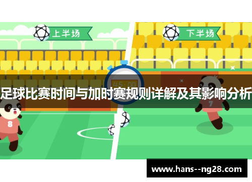足球比赛时间与加时赛规则详解及其影响分析