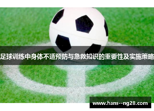 足球训练中身体不适预防与急救知识的重要性及实施策略