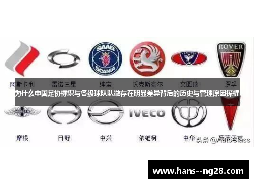 为什么中国足协标识与各级球队队徽存在明显差异背后的历史与管理原因探析
