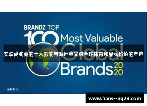 安联赞助商的十大影响与深远意义对全球体育和品牌价值的塑造