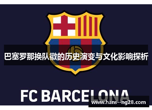 巴塞罗那换队徽的历史演变与文化影响探析