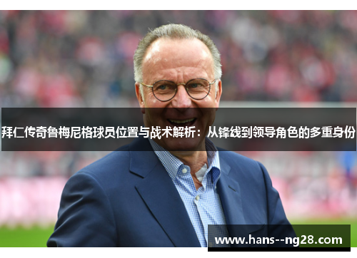 拜仁传奇鲁梅尼格球员位置与战术解析：从锋线到领导角色的多重身份