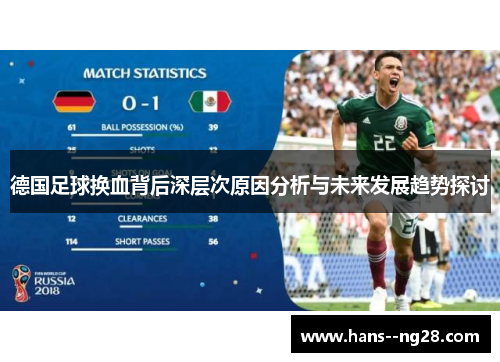 德国足球换血背后深层次原因分析与未来发展趋势探讨