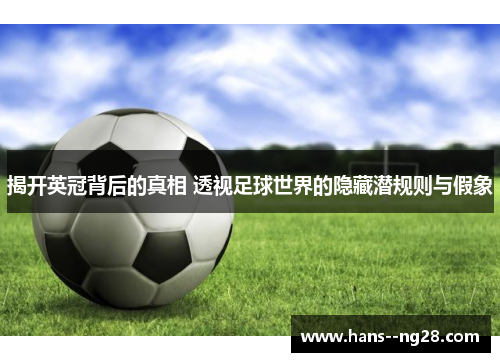 揭开英冠背后的真相 透视足球世界的隐藏潜规则与假象