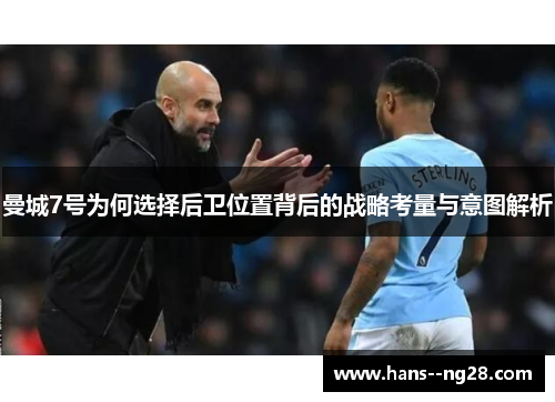 曼城7号为何选择后卫位置背后的战略考量与意图解析
