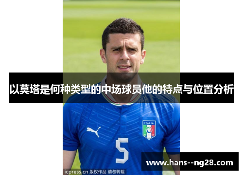 以莫塔是何种类型的中场球员他的特点与位置分析