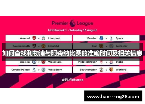 如何查找利物浦与阿森纳比赛的准确时间及相关信息
