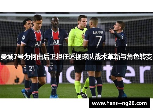 曼城7号为何由后卫担任透视球队战术革新与角色转变