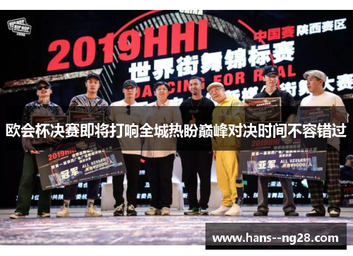 欧会杯决赛即将打响全城热盼巅峰对决时间不容错过