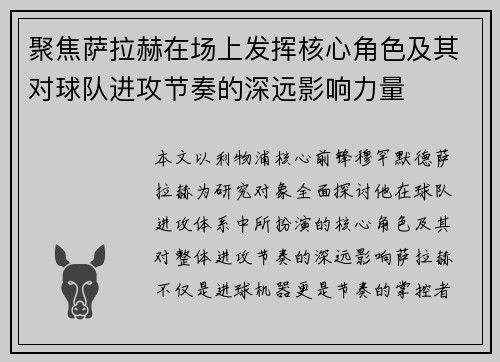 聚焦萨拉赫在场上发挥核心角色及其对球队进攻节奏的深远影响力量