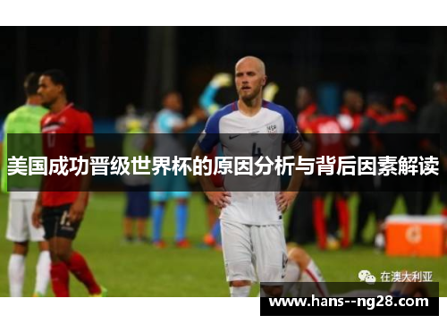 美国成功晋级世界杯的原因分析与背后因素解读