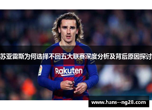 苏亚雷斯为何选择不回五大联赛深度分析及背后原因探讨