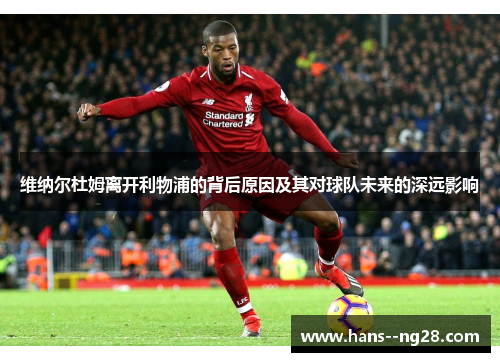 维纳尔杜姆离开利物浦的背后原因及其对球队未来的深远影响