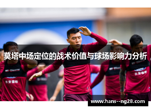 莫塔中场定位的战术价值与球场影响力分析
