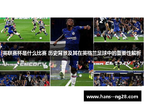 英联赛杯是什么比赛 历史背景及其在英格兰足球中的重要性解析