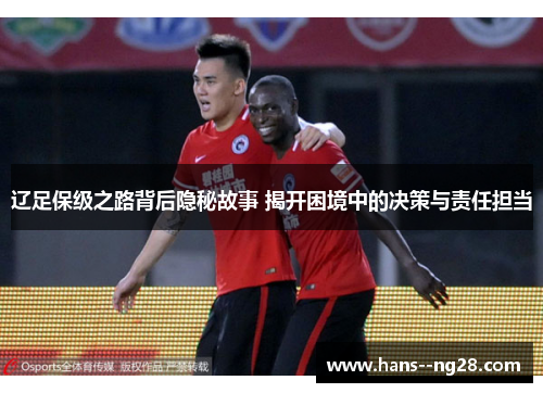 辽足保级之路背后隐秘故事 揭开困境中的决策与责任担当